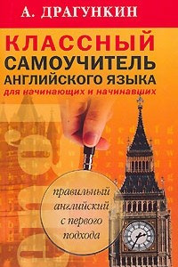 Книга Классный самоучитель английского языка для начинающих и начинавших