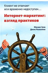 Книга Клиент не отвечает или временно недоступен… Интернет-маркетинг. Взгляд практиков