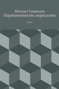 Книга Ограниченность марксизма. ритмы