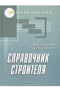 Книга Справочник строителя