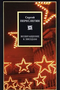 Книга Возвращение к звездам