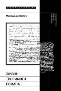 Книга Жизнь творимого романа. От авантекста к контексту «Анны Карениной»