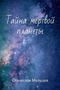 Книга Тайна мёртвой планеты