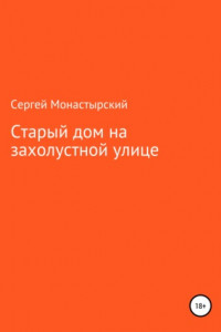 Книга Старый дом на захолустной улице