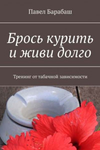 Книга Брось курить и живи долго. Тренинг от табачной зависимости