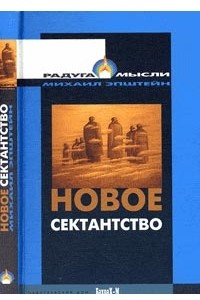 Книга Новое сектантство