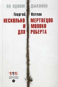 Книга Несколько мертвецов и молоко для Роберта