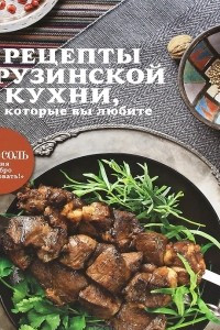 Книга Рецепты грузинской кухни, которые вы любите