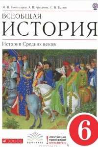 Книга Всеобщая история. История средних веков. 6 класс