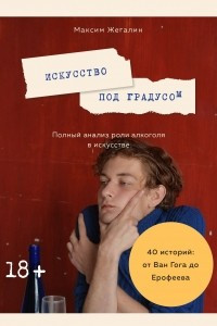 Книга Искусство под градусом. Полный анализ роли алкоголя в искусстве