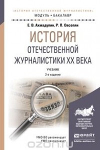 Книга История отечественной журналистики XX века. Учебник для академического бакалавриата