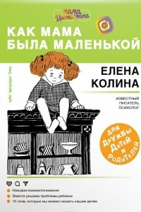 Книга Как мама была маленькой. Книга для дружбы детей и родителей