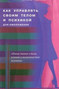 Книга Как управлять своим телом и психикой для омоложения