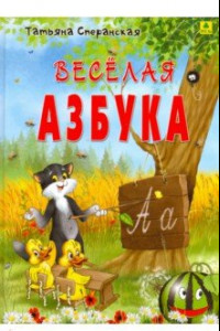 Книга Веселая азбука. В стихах