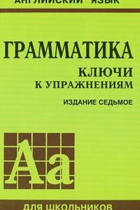 Книга Грамматика. Ключи к упражнениям