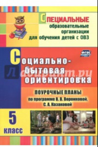 Книга Социально-бытовая ориентировка. 5 кл. Поуроч. планы по программе В.В.Воронковой, С.А.Казаковой. ФГОС