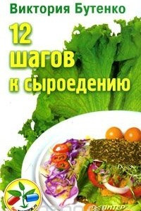 Книга 12 шагов к сыроедению