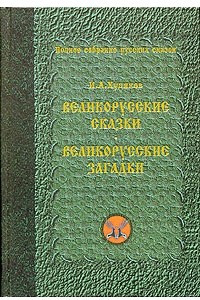 Книга Великорусские сказки. Великорусские загадки. Том 6