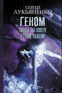 Книга Танцы на снегу. Геном. Калеки