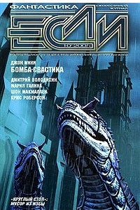 Книга Если №10, 2005