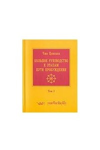 Книга Ламрим Ченмо - Большое руководство к этапам пути Пробуждения (в двух томах)