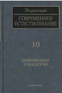 Книга ISSEP современное естествознание Т. 10: Современные технологии