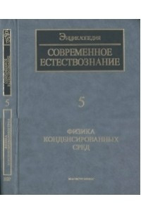 Книга ISSEP современное естествознание Т. 5. Физика конденсированных сред