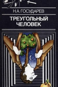 Книга Треугольный человек