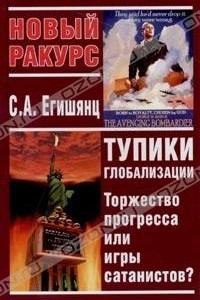 Книга Тупики глобализации. Торжество прогресса или игры сатанистов?