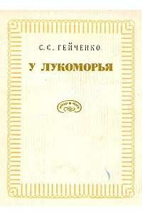 Книга У Лукоморья