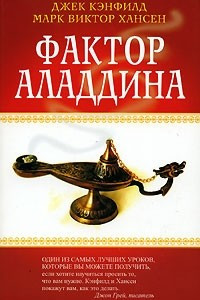 Книга Фактор Аладдина