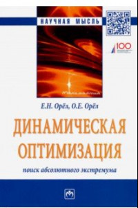 Книга Динамическая оптимизация. Поиск абсолютного экстремума