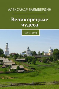 Книга Великорецкие чудеса. 1551—1694