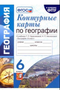 Книга География. 6 класс. Контурные карты к учебнику Т.П. Герасимовой, Н.П. Неклюковой