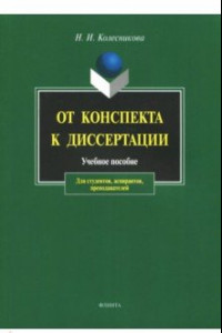 Книга От конспекта к диссертации. Учебное пособие по развитию навыков письменной речи