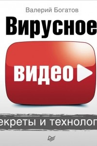 Книга Вирусное видео. Секреты и технологии