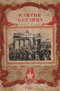 Книга Взятие Берлина. Записки военного корреспондента