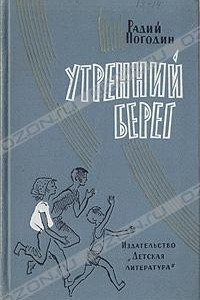 Книга Утренний берег