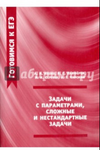 Книга ЕГЭ. Задачи с параметрами, сложные и нестандартные задачи. ФГОС