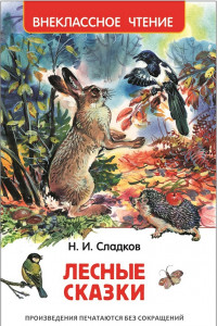 Книга Сладков Н. Лесные сказки (ВЧ)