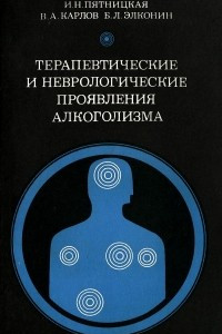 Книга Терапевтические и неврологические проявления алкоголизма