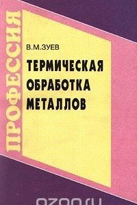 Книга Термическая обработка металлов