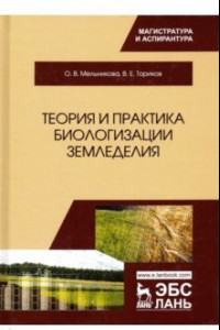 Книга Теория и практика биологизации земледелия. Монография