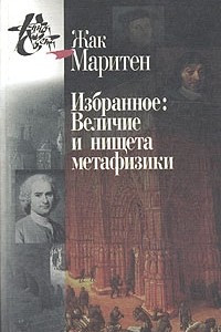 Книга Избранное: Величие и нищета метафизики