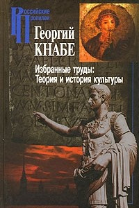 Книга Избранные труды. Теория и история культуры