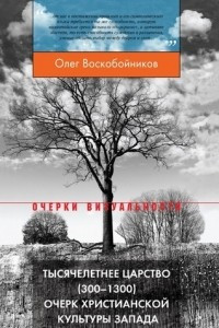 Книга Тысячелетнее царство (300-1300). Очерк христианской культуры Запада