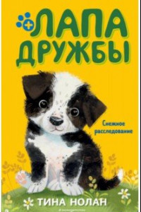 Книга Снежное расследование