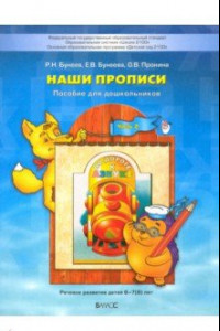 Книга Наши прописи. Тетрадь по речевому развитию для детей 6-7 лет. В 2-х частях. Часть 2. ФГОС