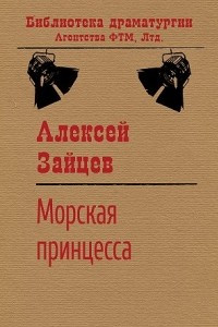 Книга Морская принцесса