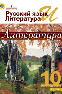 Книга Лебедев. Литература. 10 класс. Базовый уровень. В 2 частях. Часть 1. Учебник.